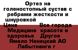 Ортез на голеностопный сустав с ребрами жесткости и шнуровкой Orlett LAB-201 › Цена ­ 1 700 - Все города Медицина, красота и здоровье » Другое   . Ямало-Ненецкий АО,Лабытнанги г.